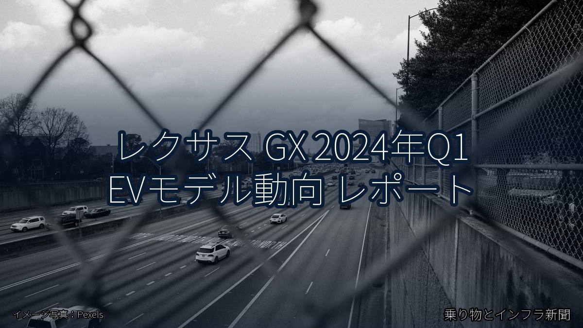 レクサス GX 2024年Q1 EVモデル動向 レポート（乗り物とインフラ新聞）