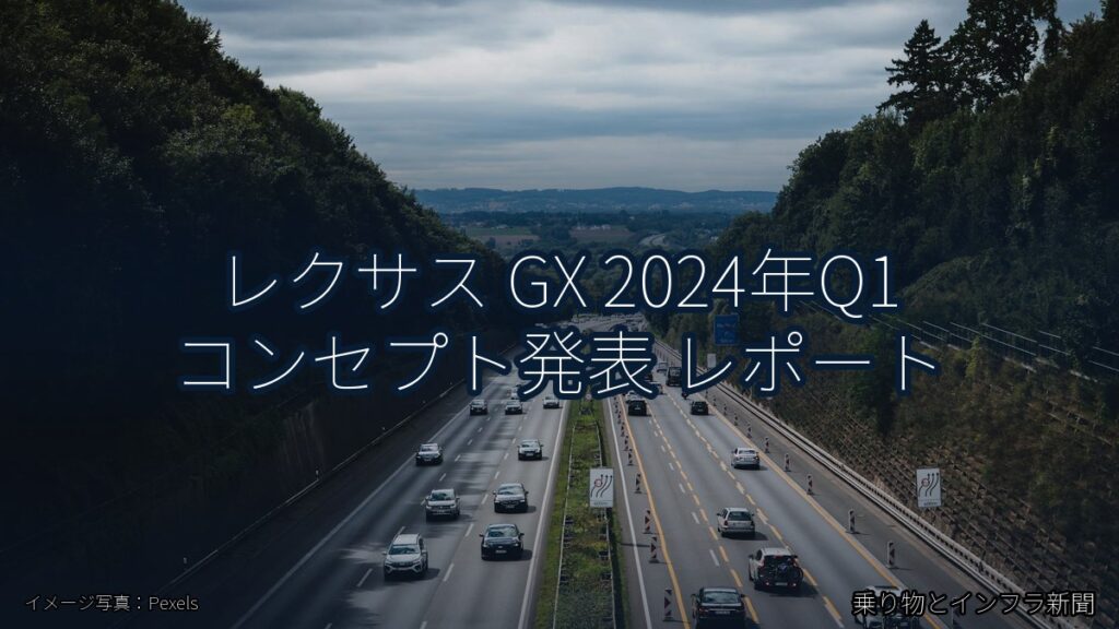 レクサス GX 2024年Q1 コンセプト発表 レポート（乗り物とインフラ新聞）