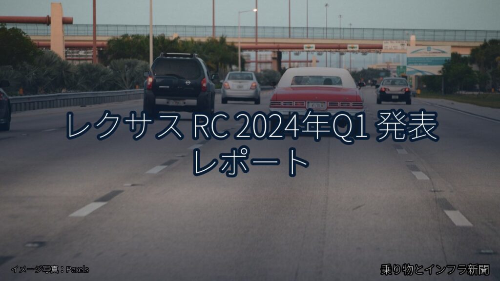 レクサス RC 2024年Q1 発表 レポート（乗り物とインフラ新聞）