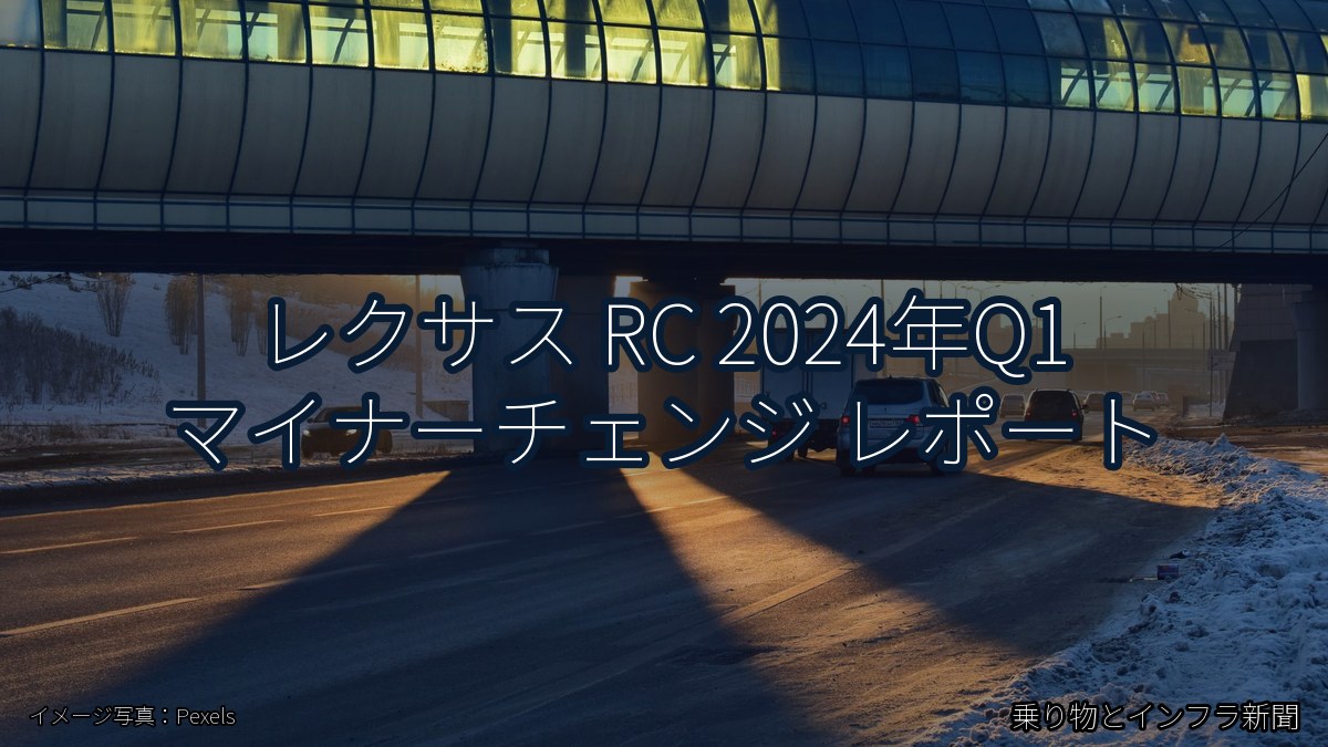 レクサス RC 2024年Q1 マイナーチェンジ レポート（乗り物とインフラ新聞）