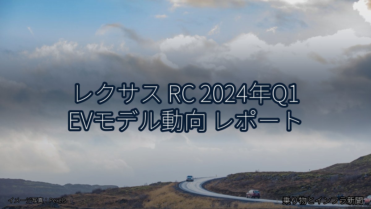 レクサス RC 2024年Q1 EVモデル動向 レポート（乗り物とインフラ新聞）