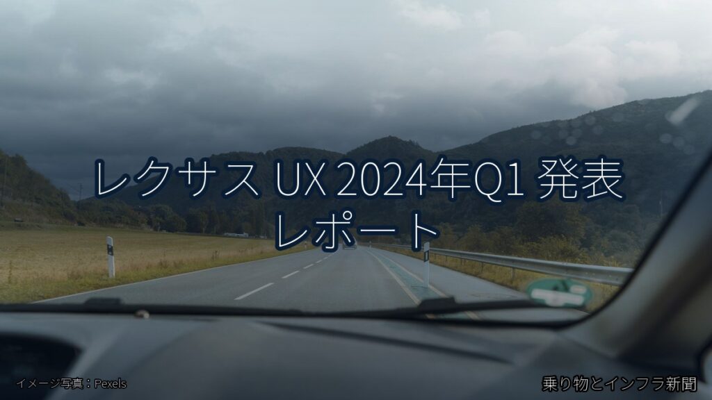 レクサス UX 2024年Q1 発表 レポート（乗り物とインフラ新聞）