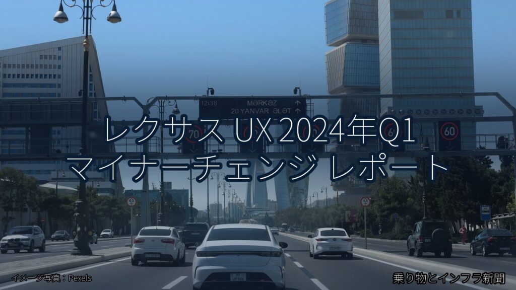 レクサス UX 2024年Q1 マイナーチェンジ レポート（乗り物とインフラ新聞）