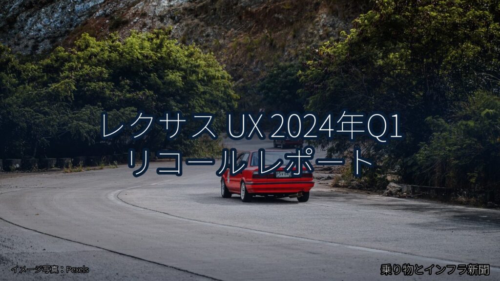 レクサス UX 2024年Q1 リコール レポート（乗り物とインフラ新聞）
