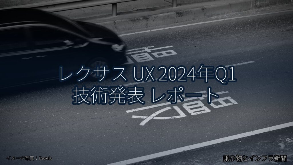 レクサス UX 2024年Q1 技術発表 レポート（乗り物とインフラ新聞）