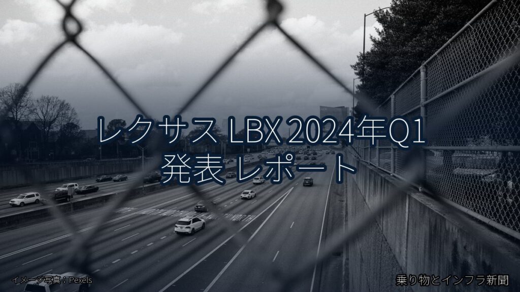 レクサス LBX 2024年Q1 発表 レポート（乗り物とインフラ新聞）