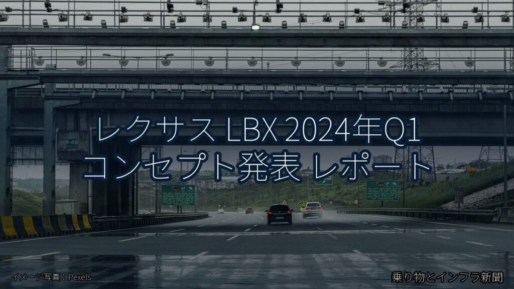 レクサス LBX 2024年Q1 コンセプト発表 レポート（乗り物とインフラ新聞）