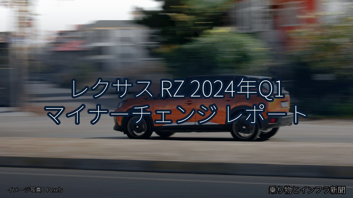 レクサス RZ 2024年Q1 マイナーチェンジ レポート（乗り物とインフラ新聞）