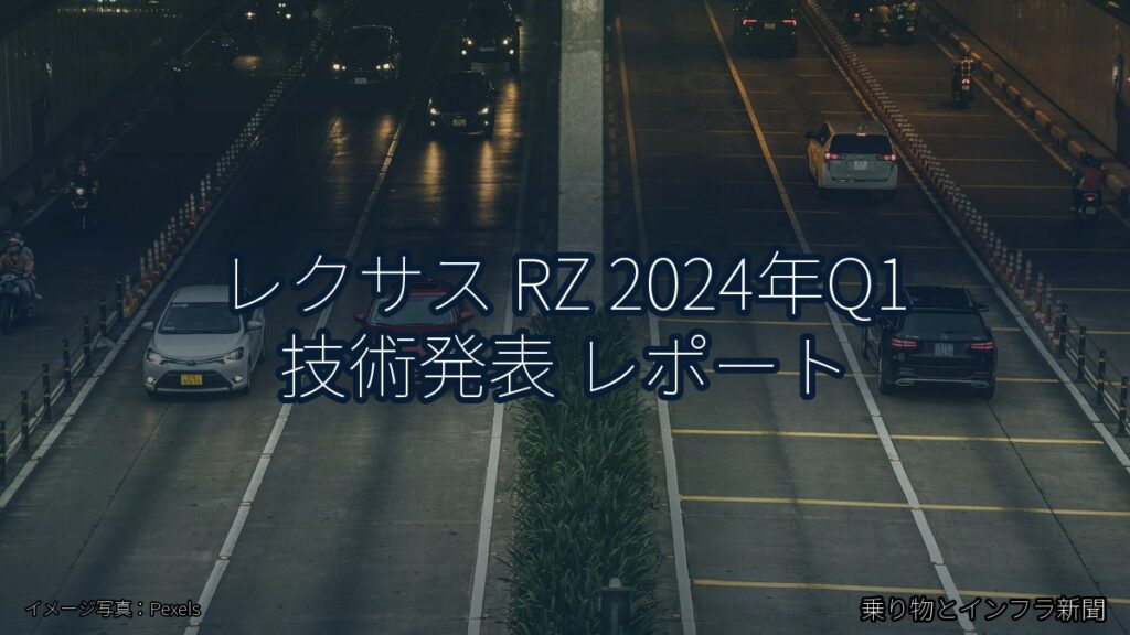 レクサス RZ 2024年Q1 技術発表 レポート（乗り物とインフラ新聞）