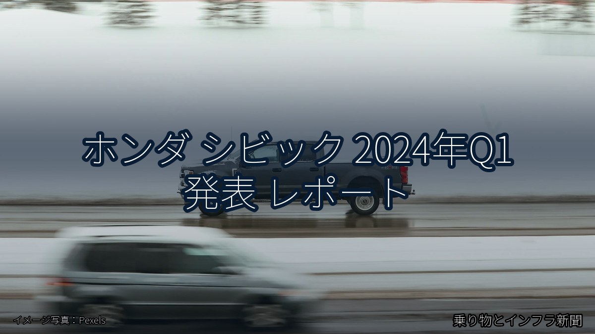 ホンダ シビック 2024年Q1 発表 レポート(乗り物とインフラ新聞)