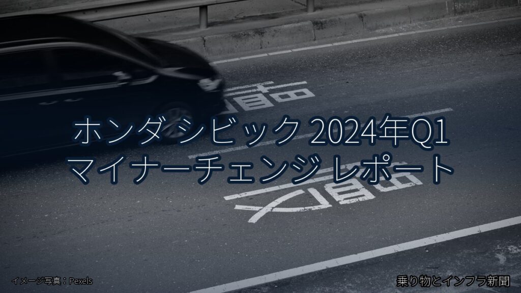 ホンダ シビック 2024年Q1 マイナーチェンジ レポート（乗り物とインフラ新聞）