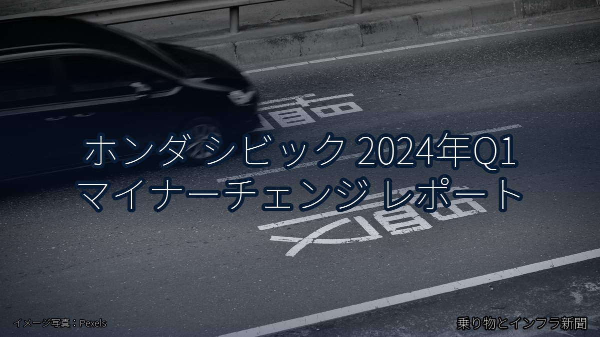 ホンダ シビック 2024年Q1 マイナーチェンジ レポート（乗り物とインフラ新聞）