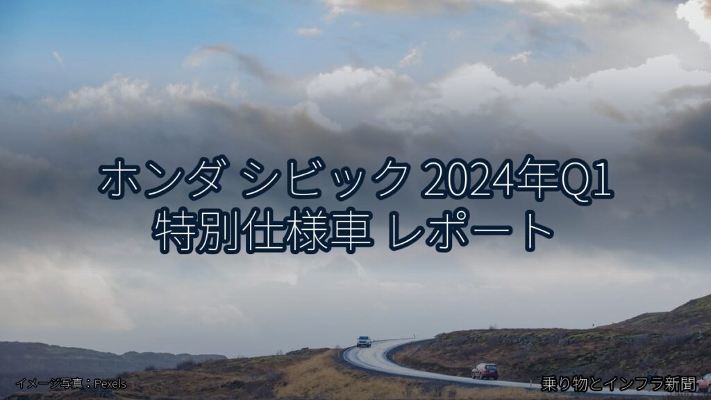 ホンダ シビック 2024年Q1 特別仕様車 レポート（乗り物とインフラ新聞）