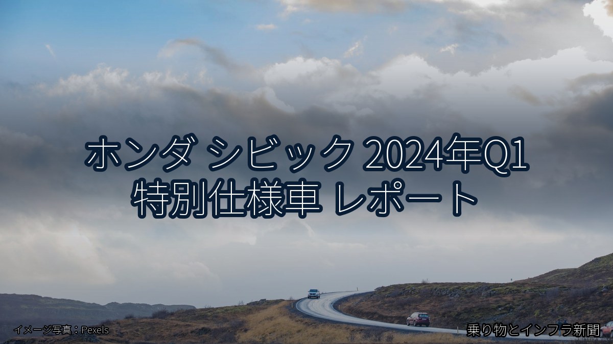 ホンダ シビック 2024年Q1 特別仕様車 レポート(乗り物とインフラ新聞)