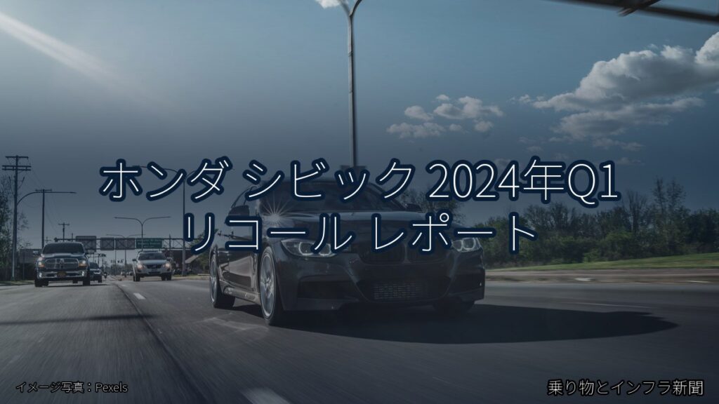 ホンダ シビック 2024年Q1 リコール レポート（乗り物とインフラ新聞）
