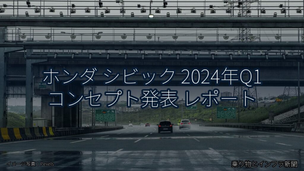 ホンダ シビック 2024年Q1 コンセプト発表 レポート（乗り物とインフラ新聞）
