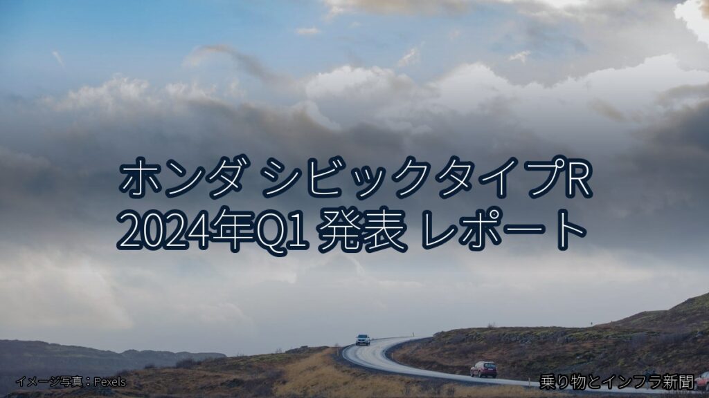 ホンダ シビックタイプR 2024年Q1 発表 レポート（乗り物とインフラ新聞）