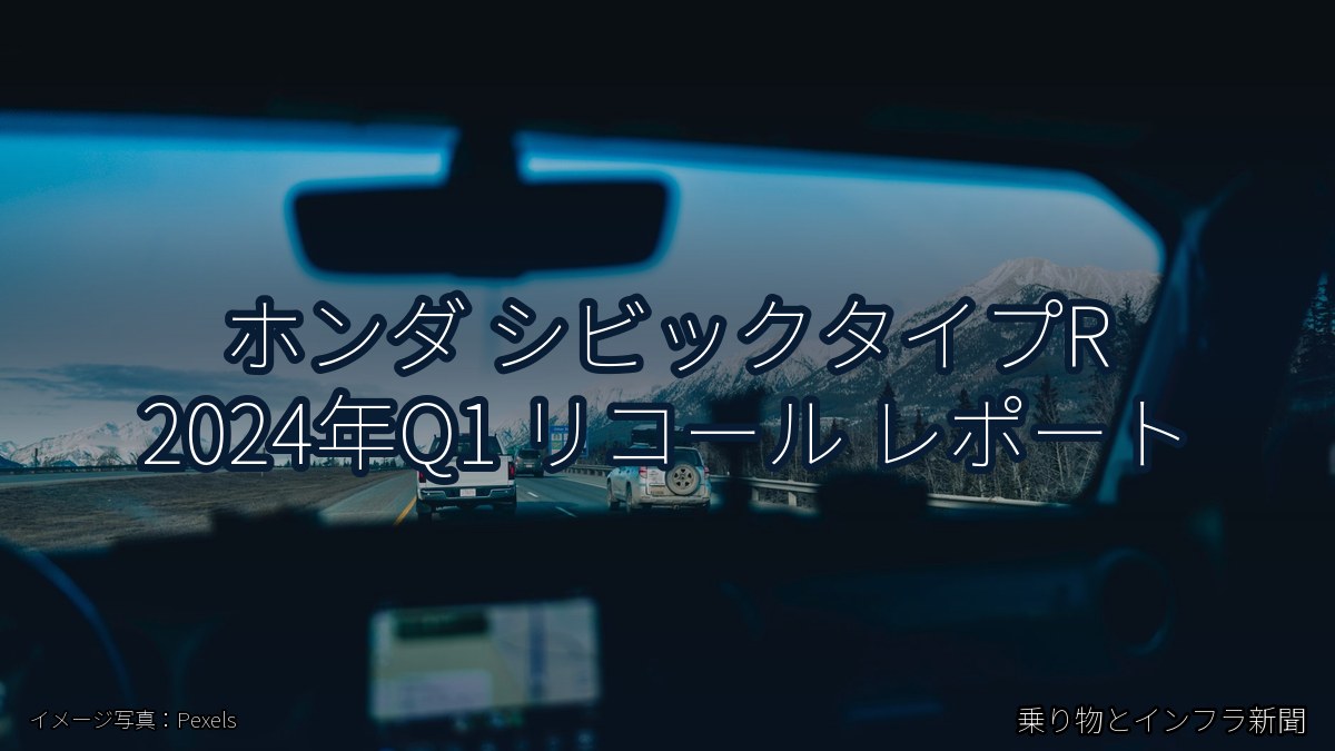 ホンダ シビックタイプR 2024年Q1 リコール レポート（乗り物とインフラ新聞）