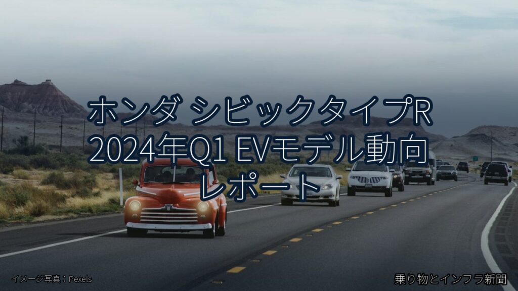 ホンダ シビックタイプR 2024年Q1 EVモデル動向 レポート（乗り物とインフラ新聞）