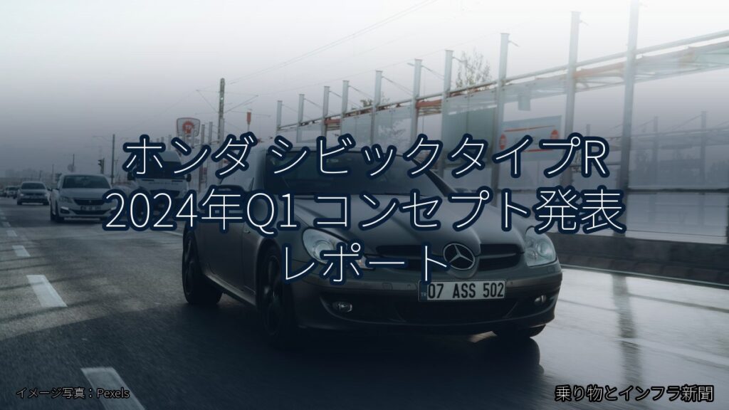 ホンダ シビックタイプR 2024年Q1 コンセプト発表 レポート（乗り物とインフラ新聞）