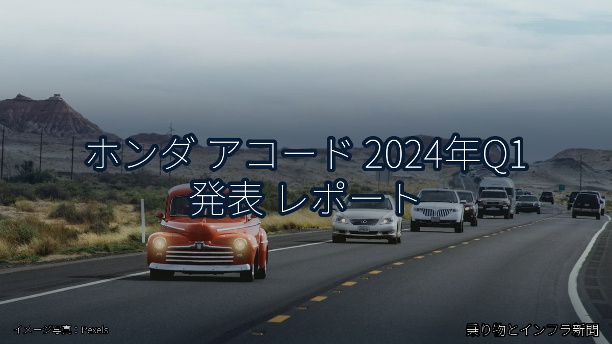ホンダ アコード 2024年Q1 発表 レポート（乗り物とインフラ新聞）