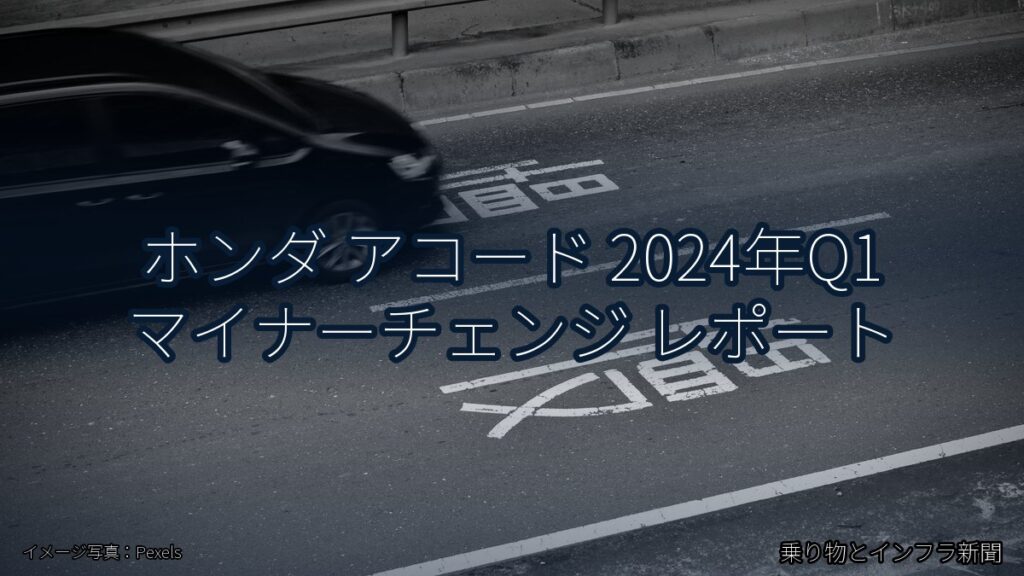 ホンダ アコード 2024年Q1 マイナーチェンジ レポート（乗り物とインフラ新聞）