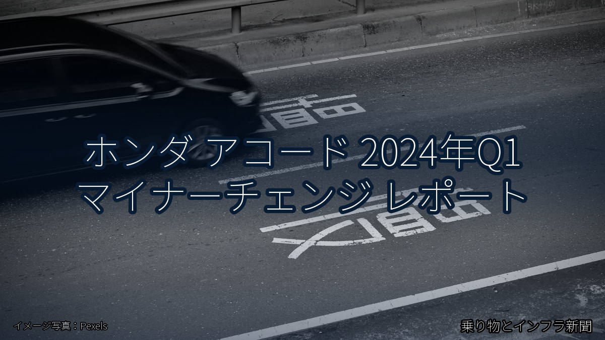 ホンダ アコード 2024年Q1 マイナーチェンジ レポート(乗り物とインフラ新聞)
