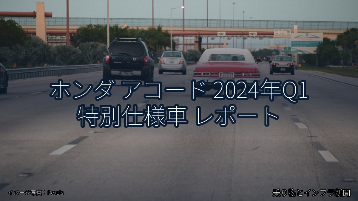 ホンダ アコード 2024年Q1 特別仕様車 レポート（乗り物とインフラ新聞）