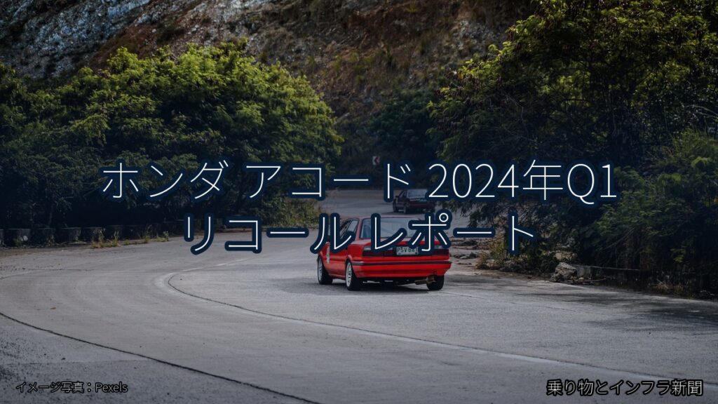 ホンダ アコード 2024年Q1 リコール レポート（乗り物とインフラ新聞）