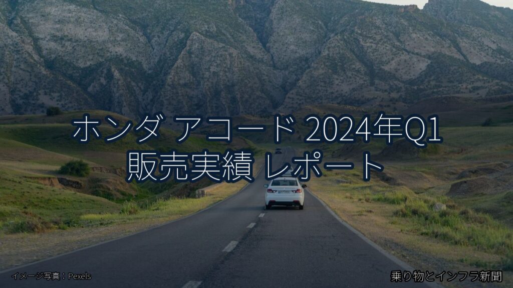 ホンダ アコード 2024年Q1 販売実績 レポート（乗り物とインフラ新聞）