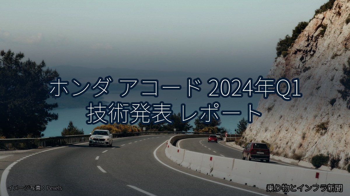 ホンダ アコード 2024年Q1 技術発表 レポート（乗り物とインフラ新聞）