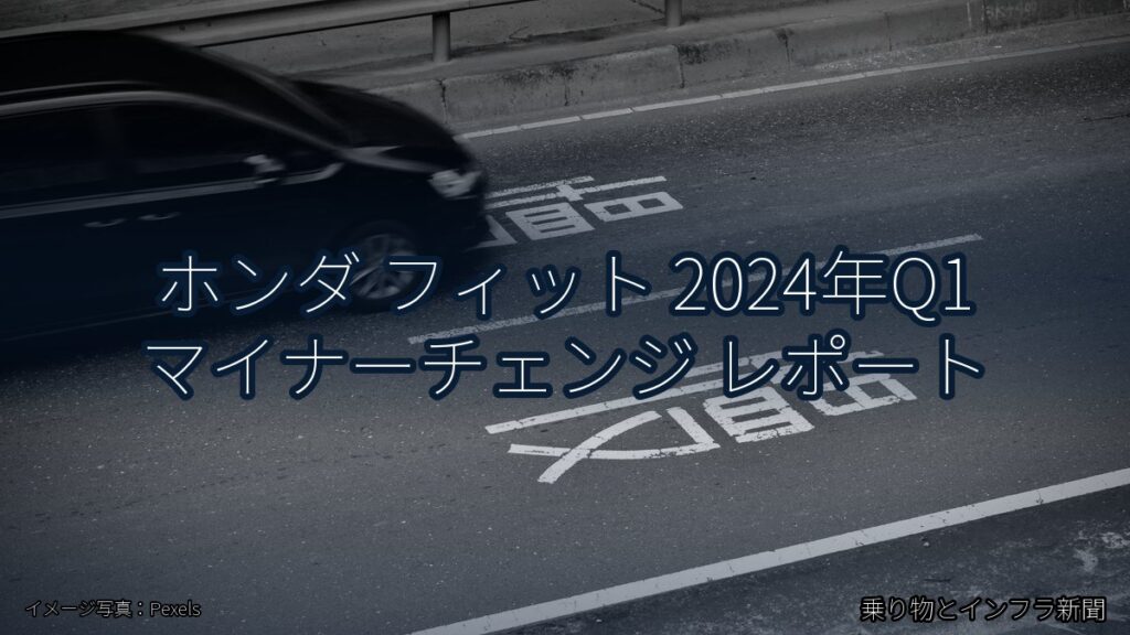 ホンダ フィット 2024年Q1 マイナーチェンジ レポート（乗り物とインフラ新聞）