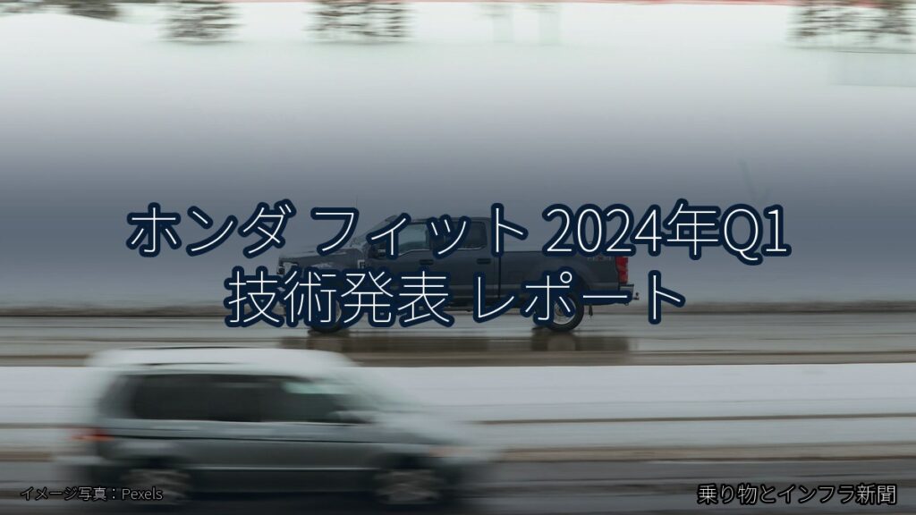 ホンダ フィット 2024年Q1 技術発表 レポート（乗り物とインフラ新聞）