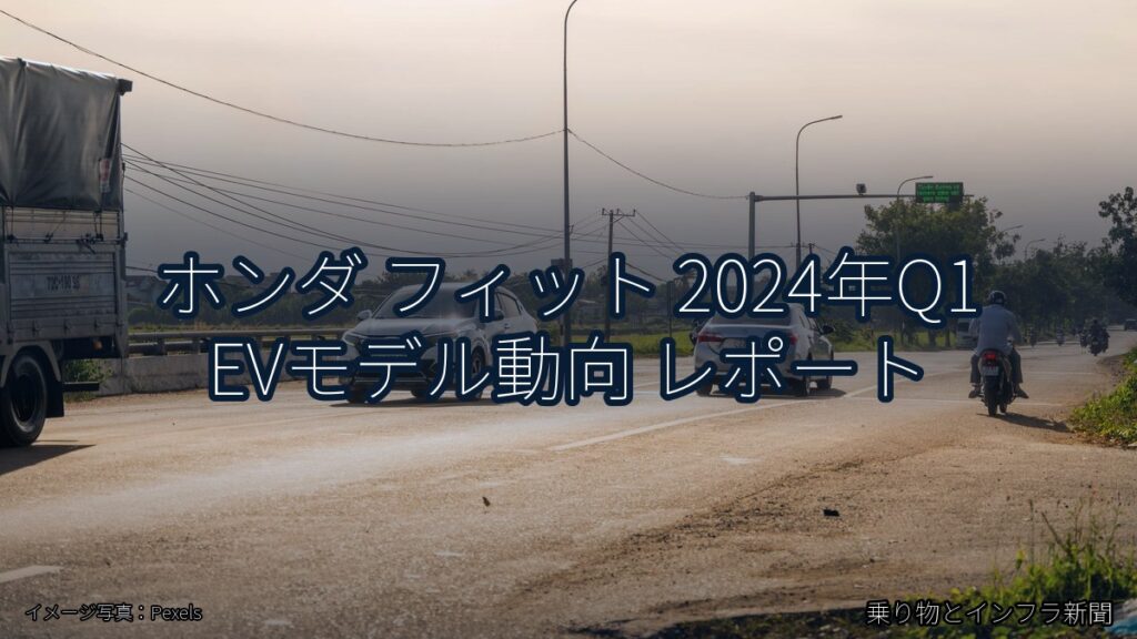 ホンダ フィット 2024年Q1 EVモデル動向 レポート（乗り物とインフラ新聞）