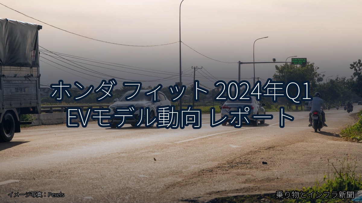 ホンダ フィット 2024年Q1 EVモデル動向 レポート（乗り物とインフラ新聞）