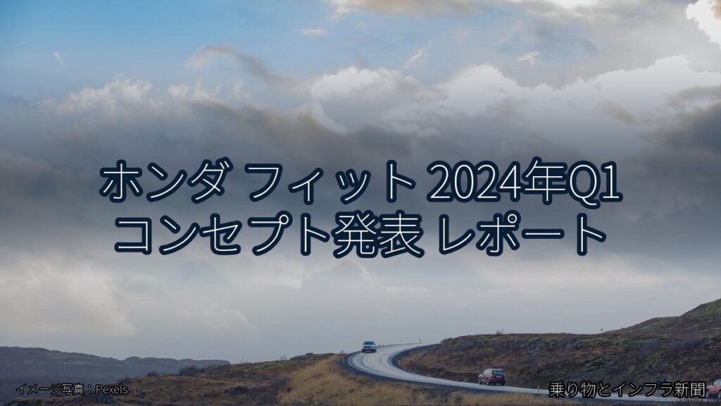 ホンダ フィット 2024年Q1 コンセプト発表 レポート（乗り物とインフラ新聞）