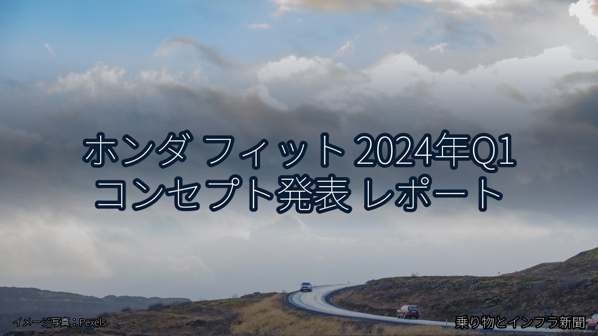 ホンダ フィット 2024年Q1 コンセプト発表 レポート（乗り物とインフラ新聞）