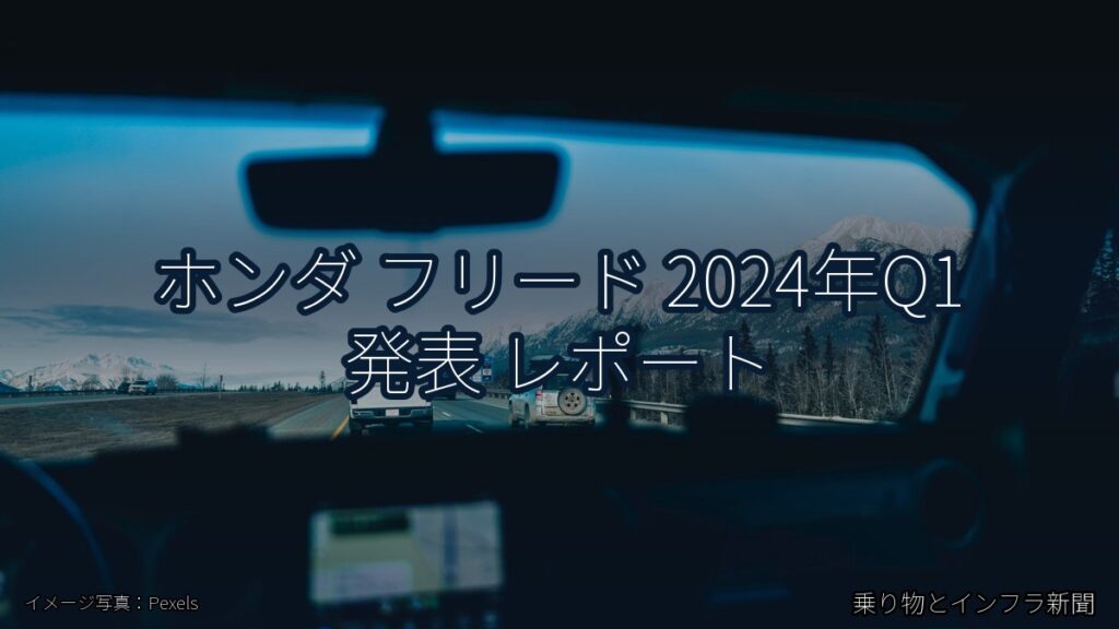 ホンダ フリード 2024年Q1 発表 レポート（乗り物とインフラ新聞）