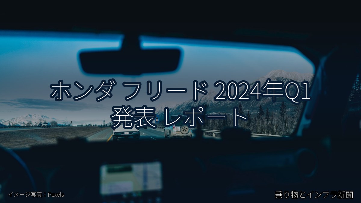ホンダ フリード 2024年Q1 発表 レポート(乗り物とインフラ新聞)
