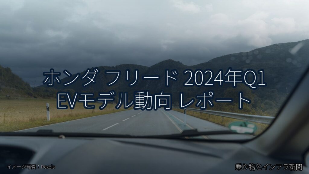 ホンダ フリード 2024年Q1 EVモデル動向 レポート（乗り物とインフラ新聞）