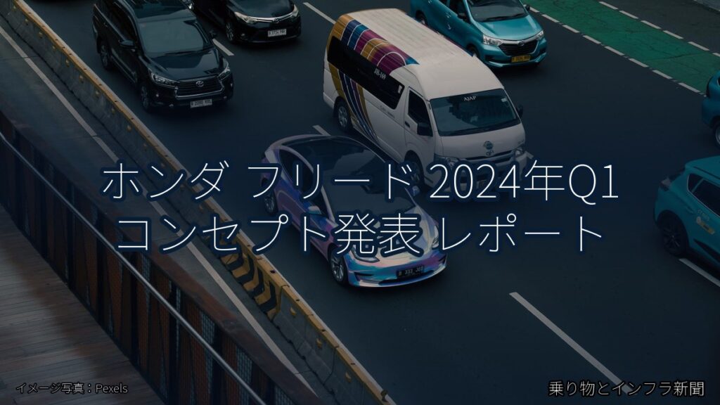 ホンダ フリード 2024年Q1 コンセプト発表 レポート（乗り物とインフラ新聞）