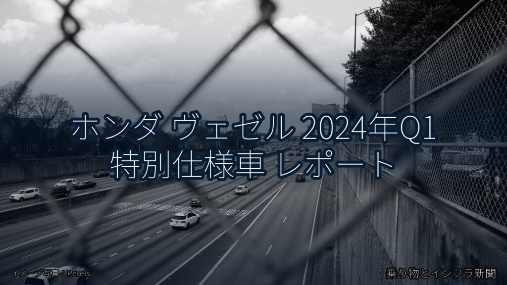 ホンダ ヴェゼル 2024年Q1 特別仕様車 レポート（乗り物とインフラ新聞）