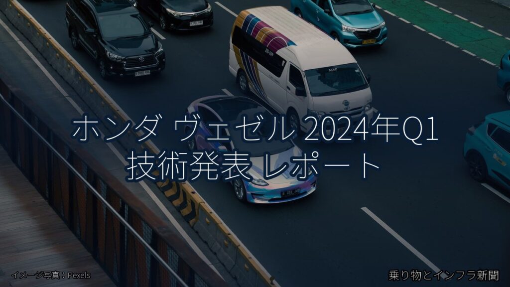 ホンダ ヴェゼル 2024年Q1 技術発表 レポート（乗り物とインフラ新聞）