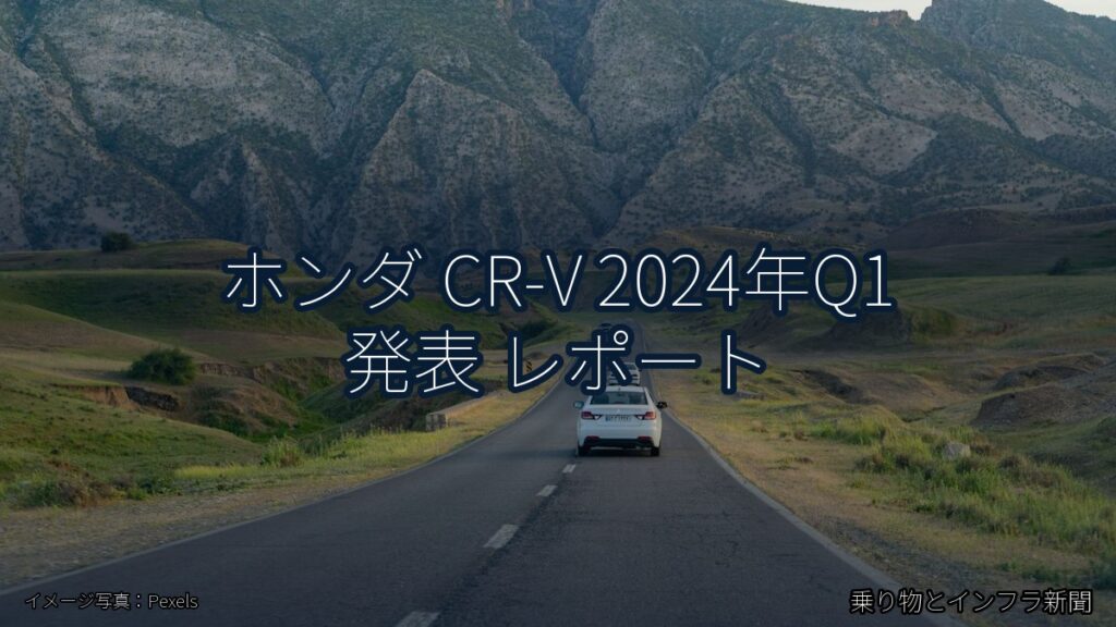 ホンダ CR-V 2024年Q1 発表 レポート（乗り物とインフラ新聞）