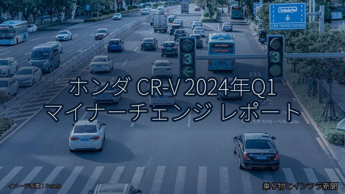 ホンダ CR-V 2024年Q1 マイナーチェンジ レポート（乗り物とインフラ新聞）