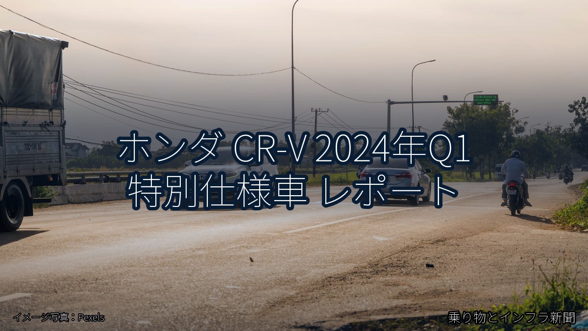 ホンダ CR-V 2024年Q1 特別仕様車 レポート（乗り物とインフラ新聞）