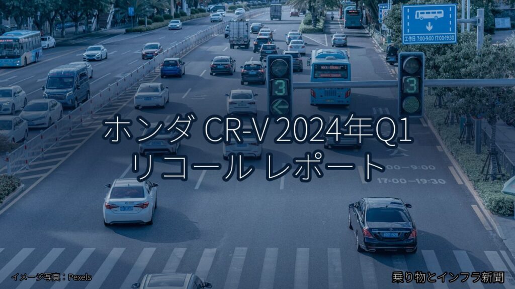ホンダ CR-V 2024年Q1 リコール レポート（乗り物とインフラ新聞）