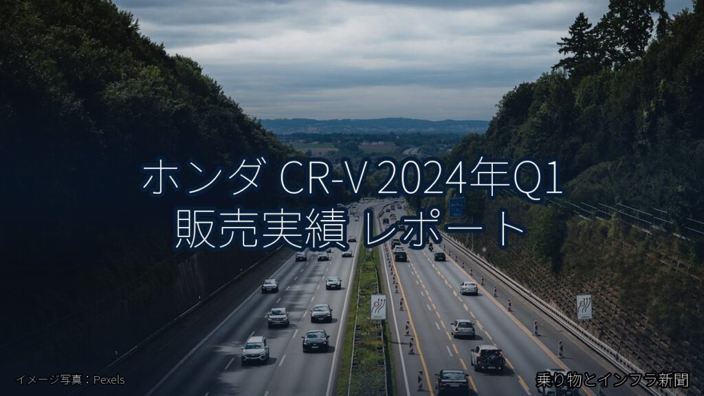 ホンダ CR-V 2024年Q1 販売実績 レポート（乗り物とインフラ新聞）