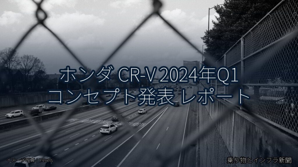 ホンダ CR-V 2024年Q1 コンセプト発表 レポート（乗り物とインフラ新聞）
