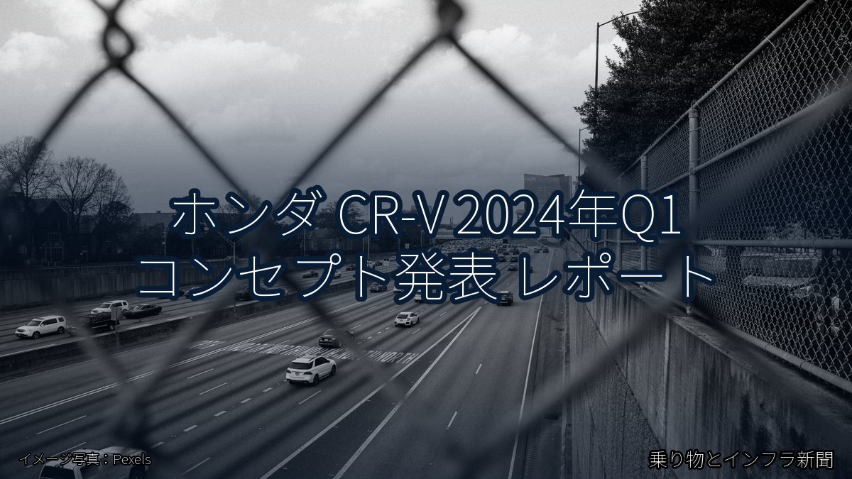 ホンダ CR-V 2024年Q1 コンセプト発表 レポート（乗り物とインフラ新聞）